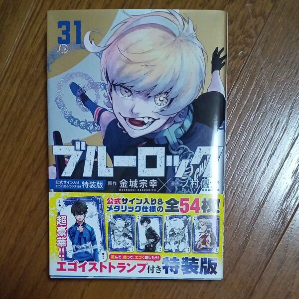ブルーロック 31 特装版(講談社コミックス SHONEN MAGAZINE COMICS) 金城宗幸/原作 ノ村優介/漫画