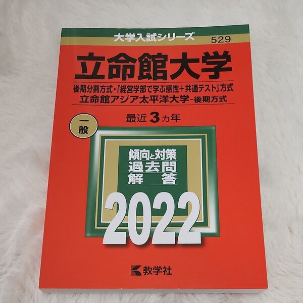 立命館大学 後期分割方式 「経営学部で学ぶ感性+共通テスト」 方式 立命館アジア太平洋大学-後期方式 2022年版