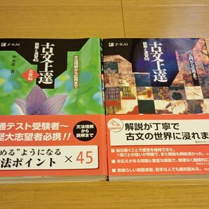 Z会 古文上達 基礎編&読解と演習56 2冊セット