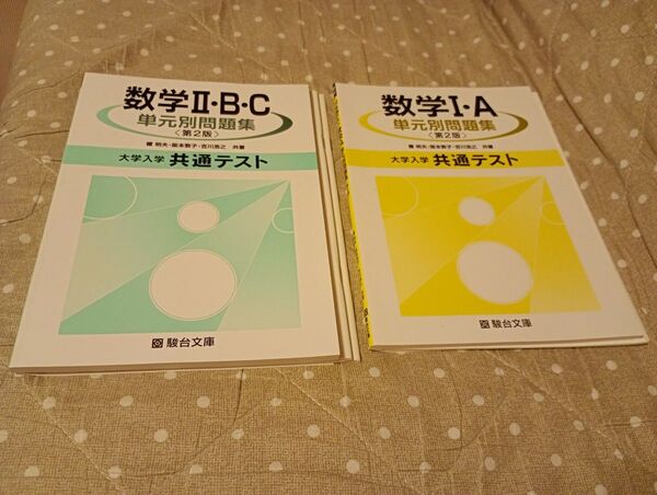 大学入学共通テスト 単元別問題集 数学Ⅰ・A、Ⅱ・B・C 2冊セット