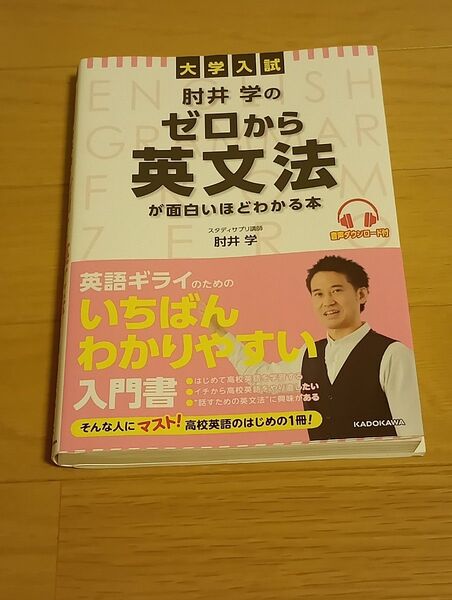 肘井学のゼロから英文法が面白いほどわかる本