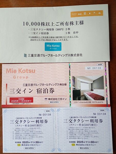 三重交通グループ優待券 タクシー利用券2枚 宿泊券1枚