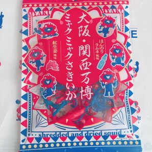 人気商品☆ 大阪関西万博 ミャクミャク さきいか 未開封
