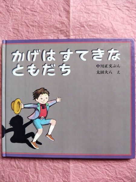 絵本『かげはすてきなともだち』中川正文ぶん/太田大八 え(福音館書店)1982年第2刷/かがくのほん4才から
