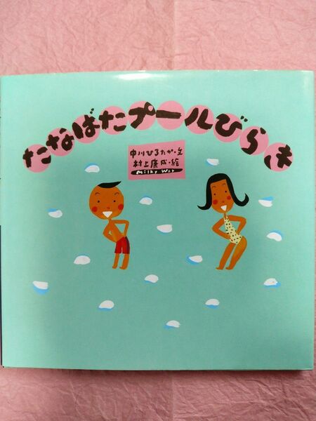絵本『たなばたプールびらき』(紙カバー付き)中川ひろたか・文/村上康成・絵(童心社)1999年第6刷