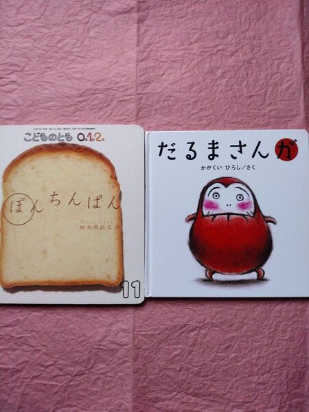 絵本2冊『ぽんちんぱん』柿木原正広・作(福音館書店)2010年/『だるまさんが』かがくい ひろし・作(ブロンズ新社)2013年