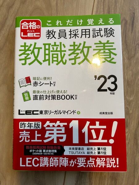これだけ覚える教員採用試験教職教養 ’23年版 LEC東京リーガルマインド/著