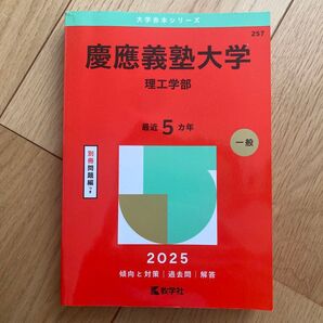 赤本 慶應義塾大学 理工学部 2025年版