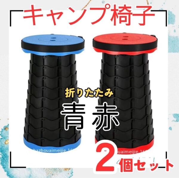 キャンプ椅子 キャンプ 折りたたみイス 2個(青 赤)スツール チェア ベンチ