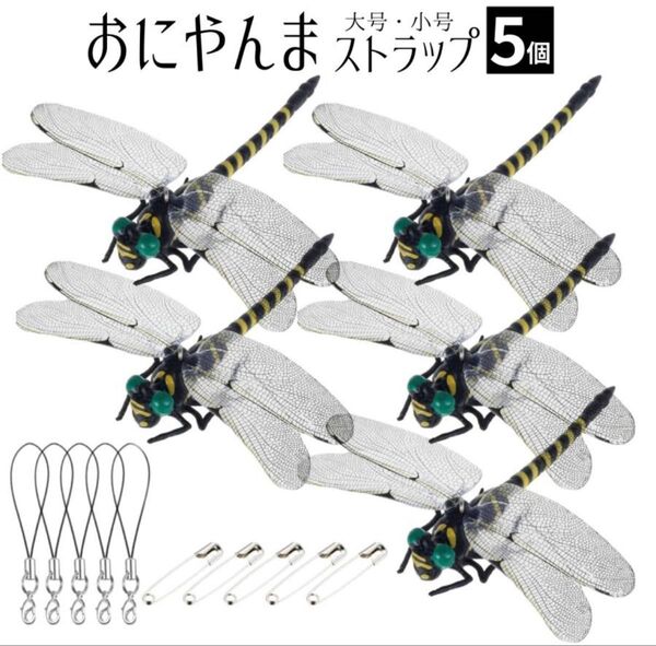 Lサイズ 虫除け おにやんま 実物大 ストラップ 安全ピン 付き 蚊 蜂 スズメバチ アウトドア キャンプ 玄関 ゴルフ 釣り