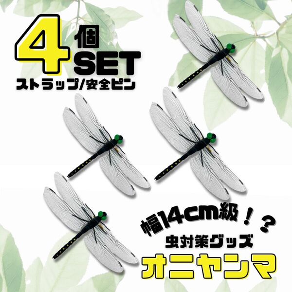 オニヤンマ おにやんま 害虫駆除 虫除け とんぼ アウトドアグッズ 釣り 旅行