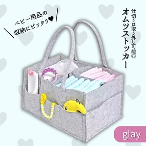 オムツストッカー フェルトバック おむつ グレー 仕切り自由 小物収納 ボックス