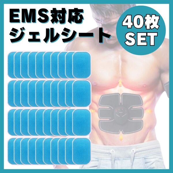 ジェルシート EMS 40枚セット 腹筋ベルト 交換用パッド シックスパッド
