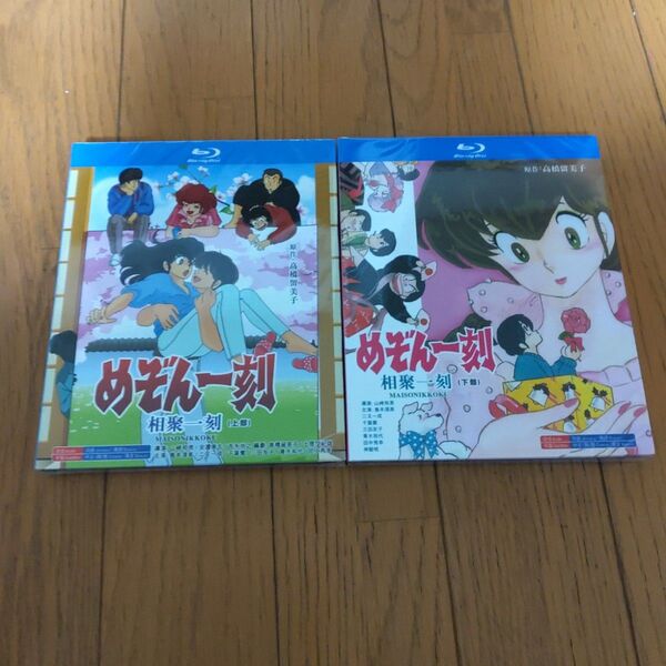 Blu-rayBOX めぞん一刻 上下部セット TV全96話+OVA+劇場版+完結編 新品未開封品