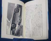 ☆古本◇自動車=快楽の装置◇佐藤潔人□光文社◯昭和59年初版◎_画像9