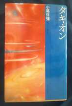 ☆古本◇タキオン◇小尾信彌□朝日出版社◯1982年第３刷◎_画像1