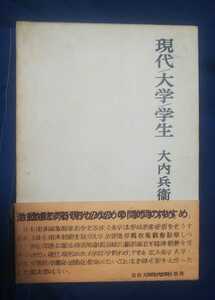 ☆古本◇現代/大学/学生◇大内兵衛著□法政大学出版局◯1967年初版第１刷◎