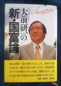 ☆古本◇大前研一の新・国富論◇講談社◯1987年第８刷◎