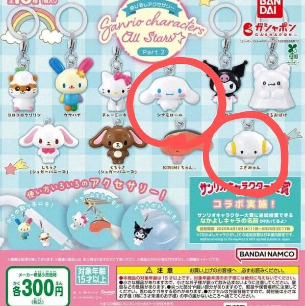 サンリオキャラクターズ オールスターズ Part.2 めじるしアクセサリー 2個セット こぎゅみゅん シナモロール
