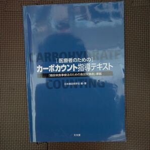 医療者のための カーボカウント指導テキスト
