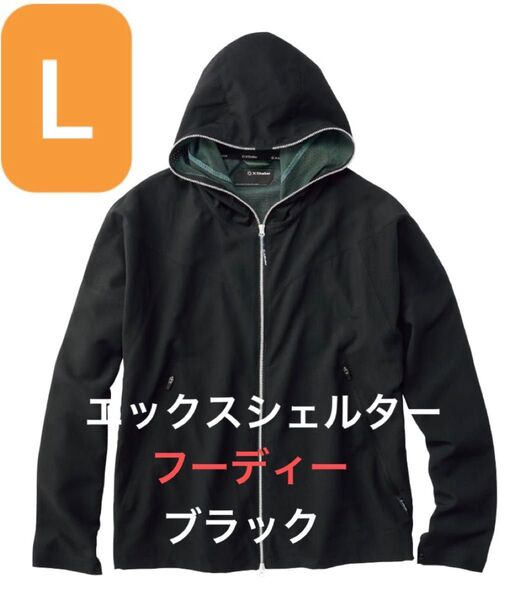 【Lサイズ】エックスシェルター 暑熱フーディー ブラック 黒 パーカー