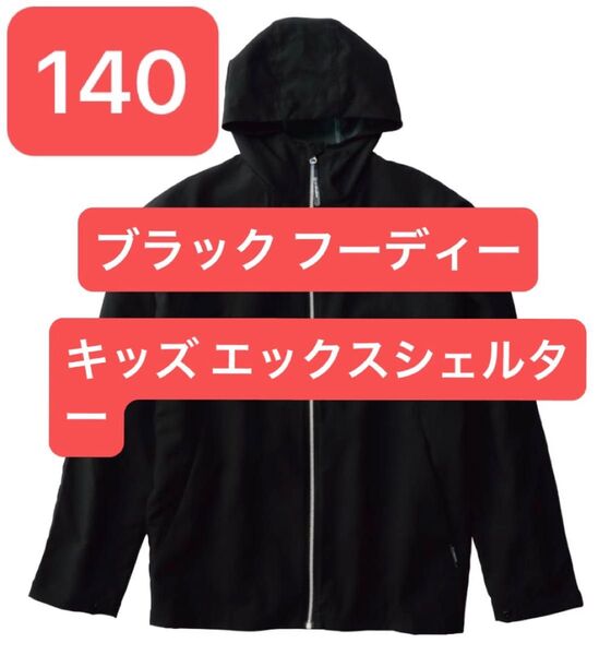 【140サイズ】エックスシェルター 暑熱フーディー キッズ ブラック ワークマン フーディー 黒 kids