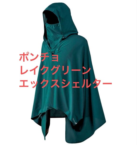 エックスシェルター ポンチョ レイクグリーン ワークマン XShelter 緑