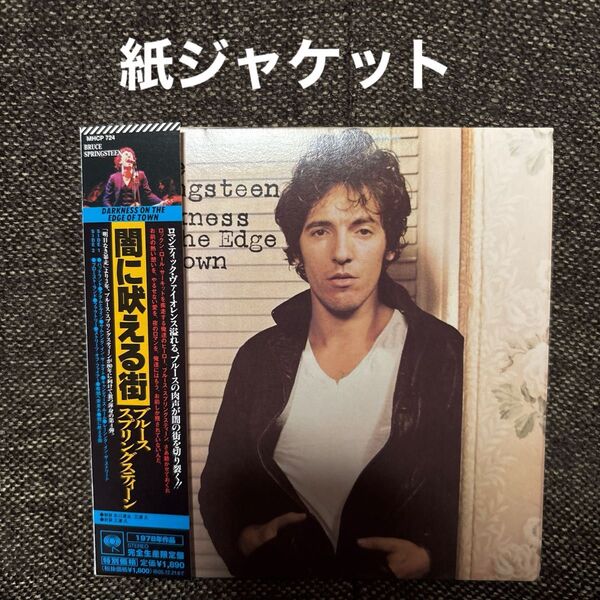 ブルース・スプリングスティーン/闇に吠える街 紙ジャケ