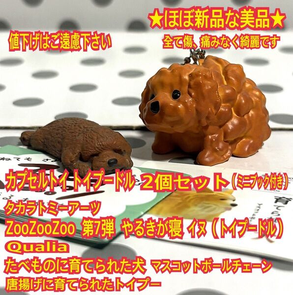 ★ほぼ新品 カプセルトイ トイプードル 2個セット ガチャガチャ