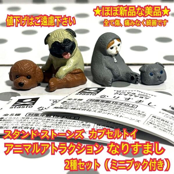 ★ほぼ新品 アニマルアトラクション なりすまし 2種セット