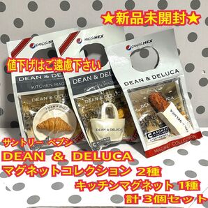 ★新品未開封★ DEAN & DELUCA キッチンマグネット & マグネットコレクション 3個セット