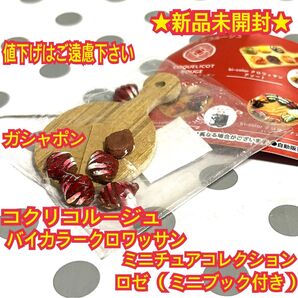 ★新品★ コクリコルージュ バイカラークロワッサン ミニチュアコレクション ロゼ カプセルトイ ガチャガチャ