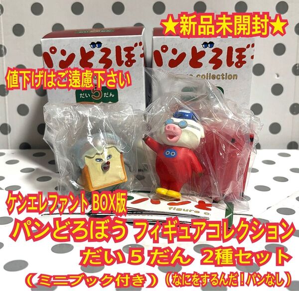 ★新品★ パンどろぼう フィギュアコレクション 第5弾 2種セット ボックス版