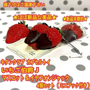 ★新品&ほぼ新品 いちご伯爵J マスコット&イヤフォンジャック 4個セット カプセルトイ ガチャ