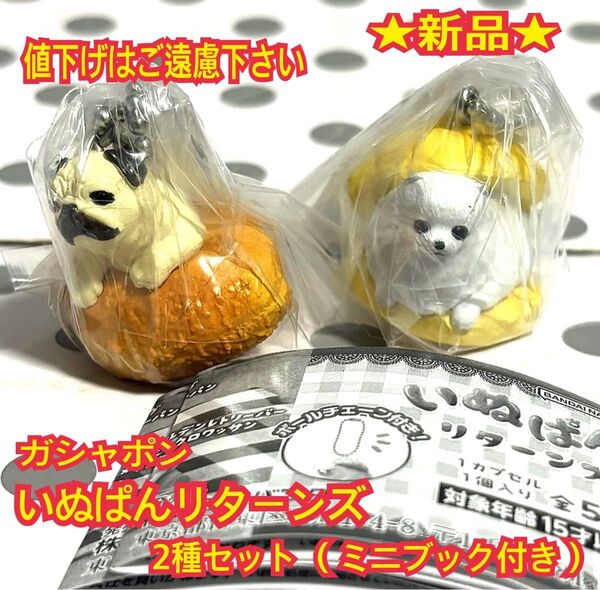 ★新品★ いぬぱんリターンズ 2種セット カプセルトイ ガチャガチャ
