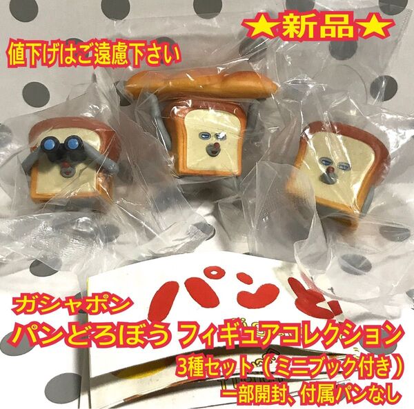 ★新品★ パンどろぼう フィギュアコレクション 3種 カプセルトイ ガチャガチャ