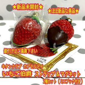 ★新品&ほぼ新品 いちご伯爵 ストラップ&マグネット 2種セット カプセルトイ ガチャ