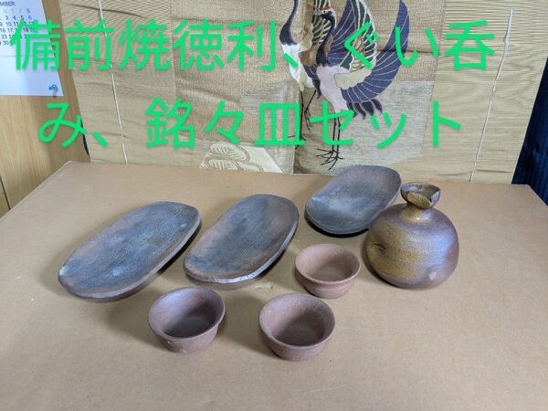 備前焼徳利1,ぐい呑み3、銘々皿3のセット