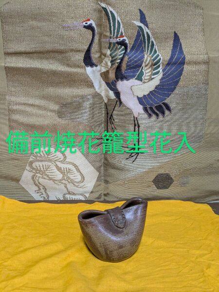 備前焼花籠型花入、窯印有り、美品