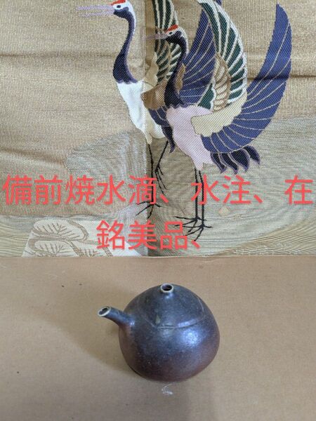 備前焼水滴、水注、在銘美品