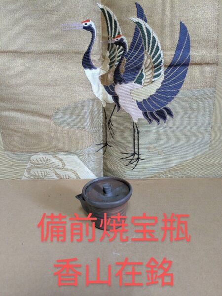 備前焼宝瓶、在銘