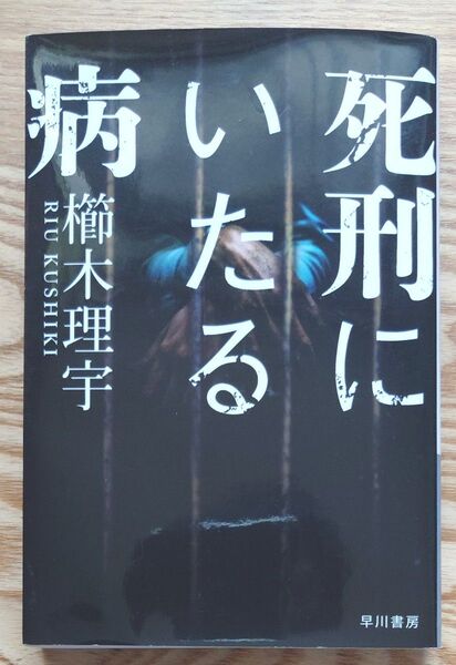 死刑にいたる病 (ハヤカワ文庫 JA 1300) 櫛木理宇/著