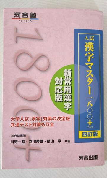 河合塾 入試漢字マスター1800+ 四訂版