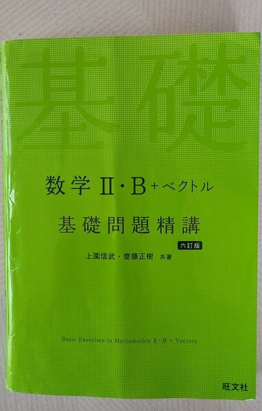 基礎問題精講 数学II・B+ベクトル 六訂版