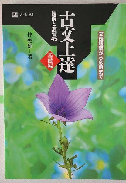 Z会 古文上達 読解と演習45 基礎編