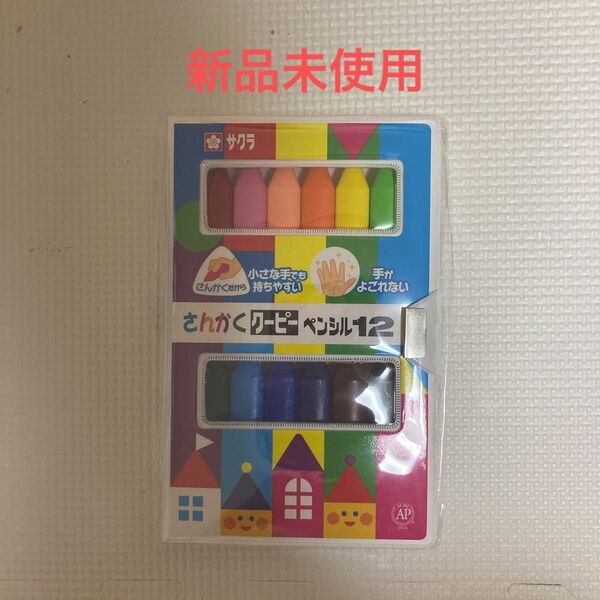 新品 さんかくクーピー 12色 サクラクレパス おえかき 幼児