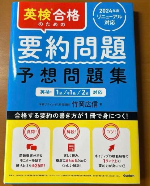 英検合格のための要約問題予想問題集 英検1級/準1級/2級対応