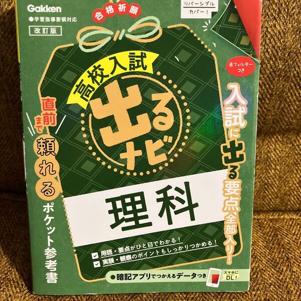 理科 改訂版 (高校入試出るナビ 4) ポケット参考書 学研