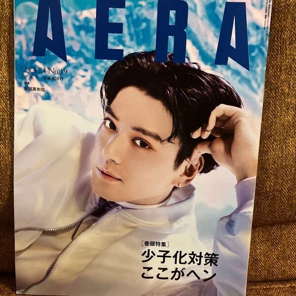 AERA 2023年4月24日号 No.19 新田真剣佑