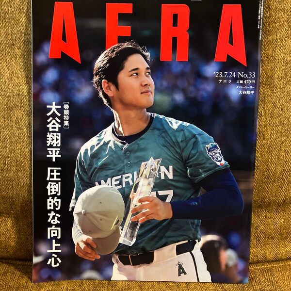 AERA 2023年7月24日号 No.33 大谷翔平